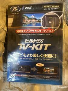 ★未開封品★ データシステム DataSystem テレビキット ビルトインタイプ DTV422B-D