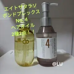 エイトザタラソ　ミモザの香り　ボンドプレックス　モイストダメージケア　ヘアオイル