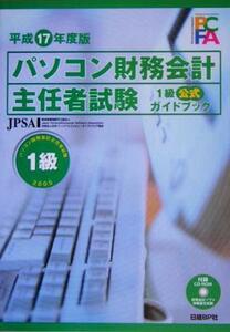 パソコン財務会計主任者試験１級公式ガイドブック(平成１７年度版)／日本パーソナルコンピュータソフトウェア協会(著者)