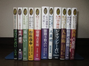 11冊　説話社占い選書　タロット占い　奇門遁甲　易占い　四柱推命　西洋占星術　九星術　使用感なく状態良好　カバーに擦れ・キズあり