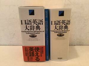 u669【除籍本】口語英語大辞典 カセットテープ 小冊子付 Comprehensive Dictionary of Colloquial English 朝日出版社 1994年 1Gf4