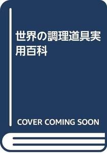 【中古】 世界の調理道具実用百科