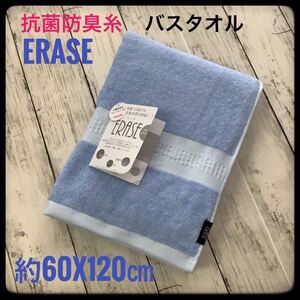 抗菌防臭タオル バスタオル イレーズ 高級 浴用 部屋干し防臭 サンクローネ ブルー