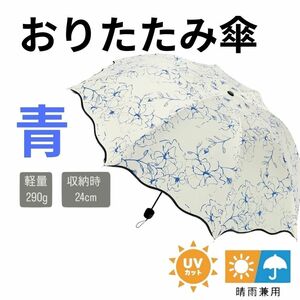 折りたたみ傘 日傘 ひがさ ホワイト 青　ブルー　花柄　かさ　晴雨兼用　雨傘 UVカット　コンパクト軽量 折り畳み傘 遮熱 折畳 日がさ