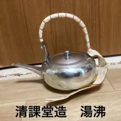 清課堂造 湯沸 錫？銀？