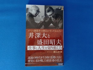 井深大と盛田昭夫 仕事と人生を切り拓く力 郡山史郎