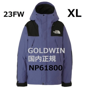 新品　未開封　ノースフェイス　23ＦＷ　マウンテンジャケット　CEケイブブルー　XLサイズ　NＰ61800　GOLDWIN　国内正規品