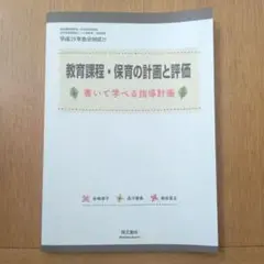 教育課程・保育の計画と評価 書いて学べる指導計画