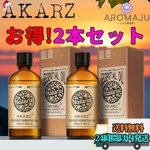 AKARZ2本セット エッセンシャルオイル 10m l精油 アロマ 天然 花粉症 殺菌 香り 新品 未使用 リラックス