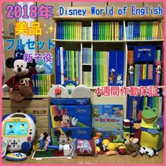 【美品】作動保証！2018年　ディズニー英語システム　フルセット　DWE