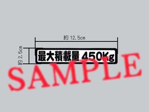 ADバンなどの車検に「最大積載量 450㎏」表示ステッカー