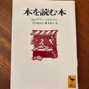 本を読む本 （講談社学術文庫　１２９９） Ｍ．Ｊ．アドラー／〔著〕　Ｃ．Ｖ．ドーレン／〔著〕　外山滋比古／訳　槙未知子／訳