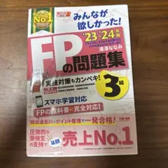 FPの問題集 3級 2023-2024年版