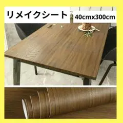 ⚡模様替えに⚡ 壁紙シール　40cmx300cm　ダークブラウン　リメイクシート