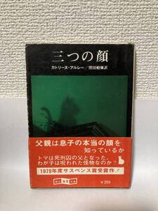 送料無料　三つの顔【カトリーヌ・アルレー　創元推理文庫】