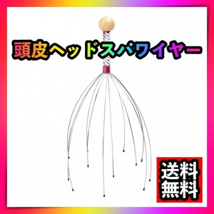 頭皮マッサージ器 かゆい ケア 頭皮ヘッドスパワイヤー グッズ ストレス解消