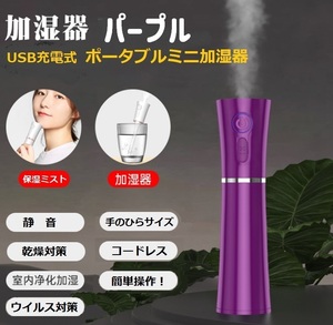 ミニ加湿器 パープル ポータブル加湿器 ハンディ加湿器 保湿 持ち運び 潤い USB給電式