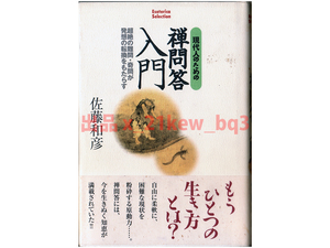 ★本文ほぼ未読★『現代人のための禅問答入門』超絶の難問・奇問が発想の転換をもたらす★佐藤和彦★学研 Esoterica Selection