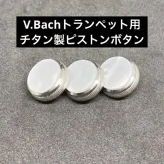 バックトランペット用チタン製ピストンボタン