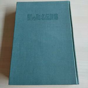 星の和名伝説集 瀬戸内はりまの星 初版／野尻抱影 桑原昭二／六月社