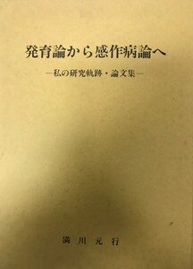 発育論から感作病論へ : 私の研究軌跡・論文集