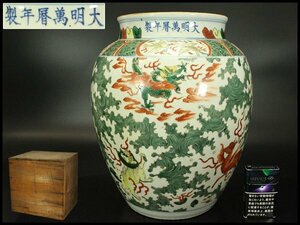 【銀閣】中国美術 赤絵五彩 神獣紋 壷 萬暦年製 款 高34cm 旧家蔵出(RC864)