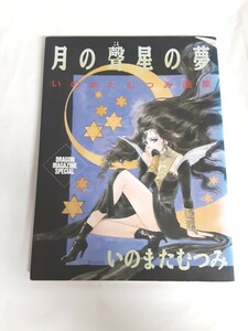 ☆いのままむつみ☆月の聲 星の夢☆画集☆イラスト本☆1988年発行☆