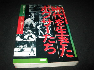 時代を生きたボクサーたち　　　ジョー小泉