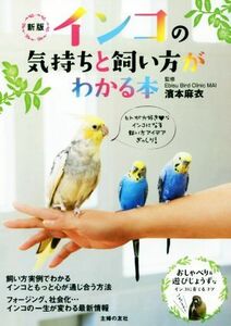 インコの気持ちと飼い方がわかる本　新版／濱本麻衣