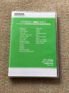 アクティ/インサイト/レジェンド/N-BOX/N-WGN　アクセサリー検索システム（パーツリスト/取付説明書/取扱説明書/配線図/故障診断）　21.08