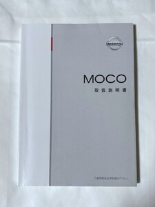 日産 MOCO/モコ◆取扱説明書 DBA-MG33S 平成23年式車車載 99011-50MA1 2011年5月印刷/2011年2月発行