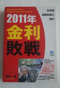 2011年 金利敗戦　日本国破産処理の現状　森木亮　光文社ペーパーバックス