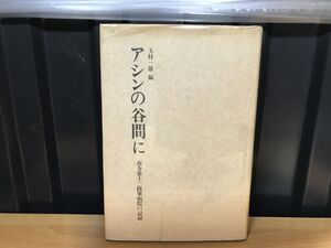 0251★★アシンの谷間に : 南方第十二陸軍病院の記録 玉村一雄(編集) マニラ会