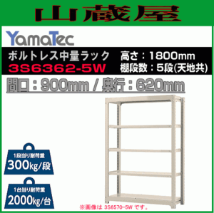 山金工業 ボルトレス中量ラック 3S6362-5W 高さ180cm 間口90cm 奥行62cm 5段/白 スチール製棚 連結拡張可能 YamaTec[送料無料]