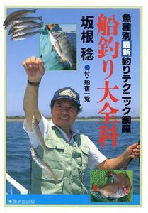 船釣り大全科 魚種別最新釣りテクニック網羅／坂根稔(著者)