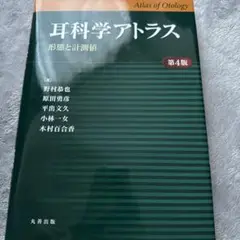 耳科学アトラス ―形態と計測値―