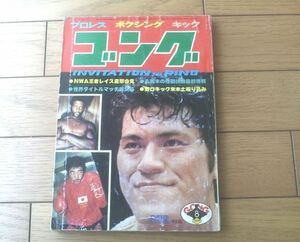 【ゴング（昭和５２年８月号）】特集「ＮＷＡ世界王者レイスの２大防衛戦レポート」・「アリ９回目のタイトル防衛」等