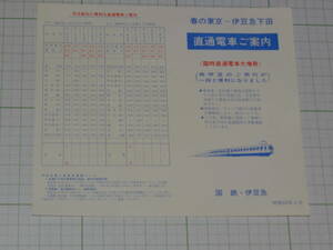 【国鉄・伊豆急】直通電車ご案内　S42.3　