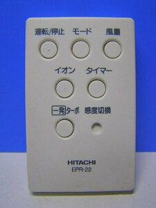 【中古】 日立 空気清浄機リモコン EPR-22