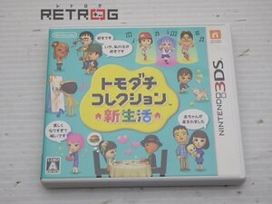 トモダチコレクション 新生活 ニンテンドー3DS