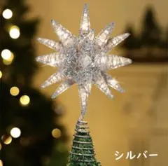 クリスマスツリートップスター オーナメント LED クリスマス飾り 電池式