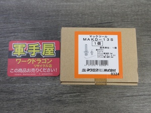 未使用品【 ネグロス / NEGUROSU 】 MAKD-13S　MAKD用替金型