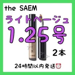 色変更可能♥️ザセムカバーパーフェクションコンシーラー コントゥオベージュ×2本