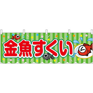 横幕 3枚セット 金魚すくい 屋台 (黄緑) No.46775