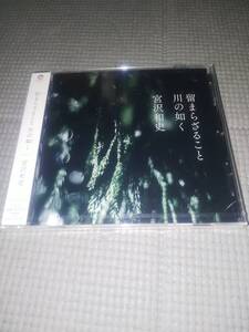 未開封CD 宮沢和史 (THE BOOM) 留まらざること 川の如く