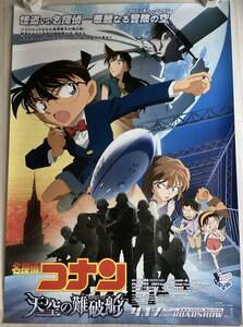 ★大型B1ポスター/名探偵コナン/天空の難破船/アニメ/2010年/ピン穴無し/映画公式/劇場用/当時物/非売品P1