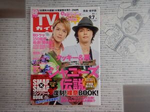 週刊TVガイド　青森・岩手版　2012年9月1日～9月7日　タッキー＆翼　ジャニーズ　織田裕二　テレビ番組　雑誌 アイドル 芸能人 20年前位