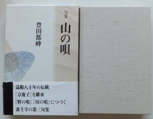 句集　山の唄　豊田都峰　2000年初版　函・帯　本阿弥書店