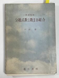 分題式数Ⅰ数ⅡB総合―新課程用―　戸田清　1975年 昭和50年【H79272】