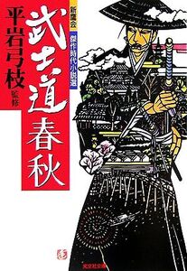 武士道春秋 新鷹会 傑作時代小説選 光文社文庫/アンソロジー(著者),平岩弓枝,[｛平岩弓枝｝]【監修】